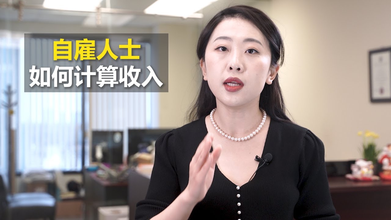 自雇越来越多： Uber,  便利店，快餐店， 地产经纪都可以是自雇 😊 那么自雇该怎么记账？ 收入和费用如何记录才正确符合税局要求呢？