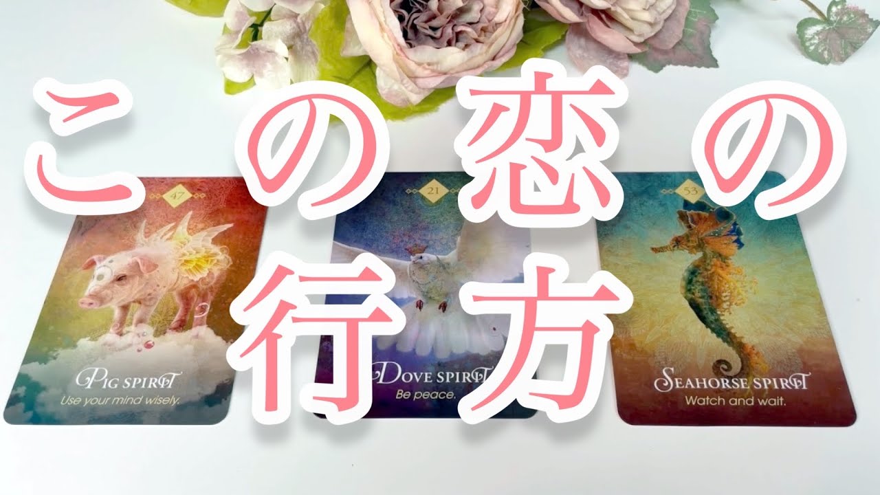 この恋の行方💖💖💖