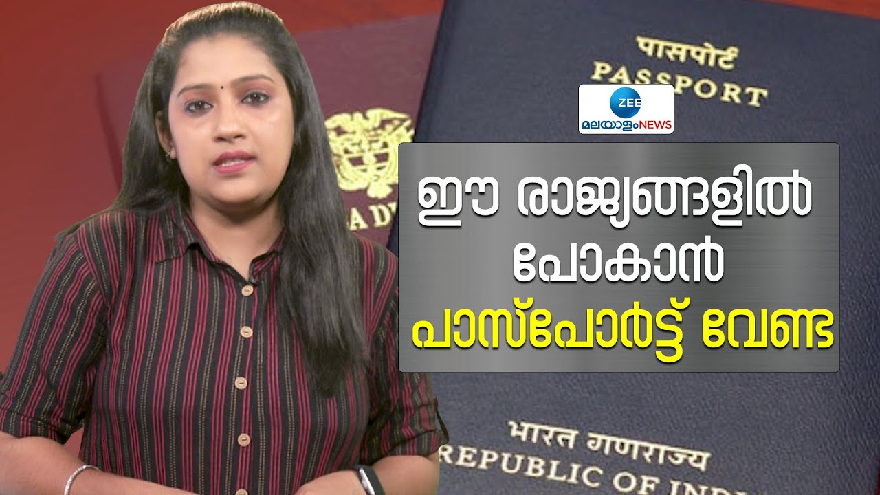Visa Free Countries | ഇന്ത്യക്കാര്‍ക്ക് പാസ്‌പോര്‍ട്ട് പോലും ഇല്ലാതെ സഞ്ചരിക്കാവുന്ന രാജ്യങ്ങള്‍