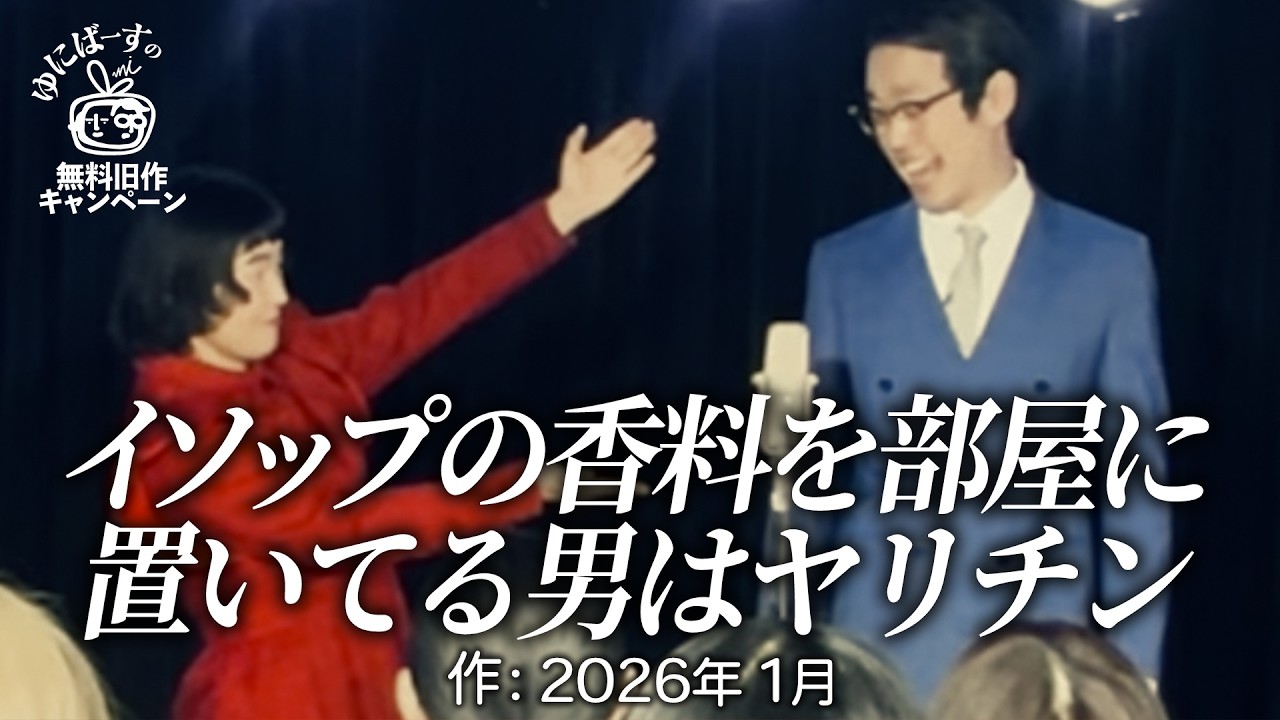 【ゆにばーす漫才】押し売り