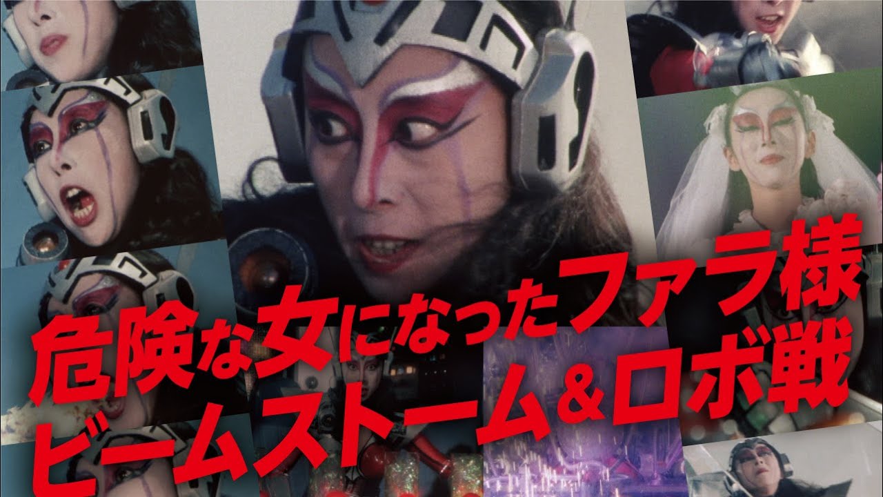 危険な女 ファラ
