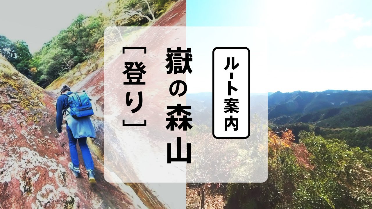 獄の森山（登り）［登山道案内］（一枚岩公衆トイレ駐車場→登山口→雄嶽山頂）：古座川町の名峰　だけのもりやま