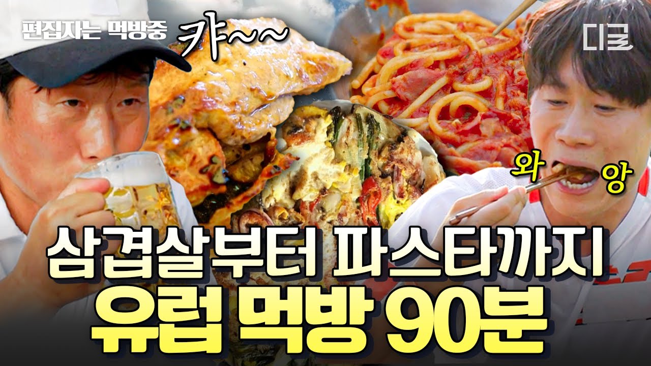 [#텐트밖은유럽] 텐트 치고 먹는 음식이 뭔들 맛없을꼬..💕 한식부터 유럽 현지 음식까지 네 남자의 낭만 가득(?) 유럽 캠핑 여행 먹방 모음.zip | #편집자는