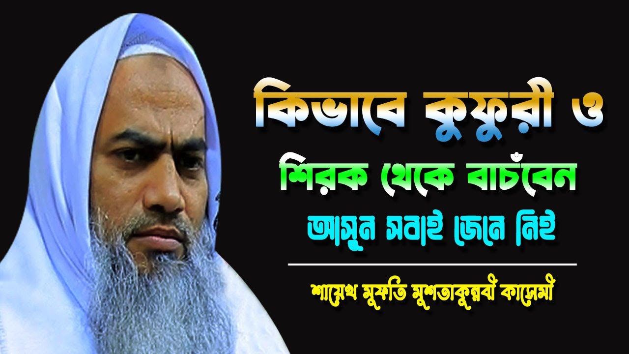 কিভাবে কুফুরী ও শিরক্ থেকে বাচঁবেন || MUFTI MUSTAKUNNABI KASEMI || NEW BANGLA WAZ 2026