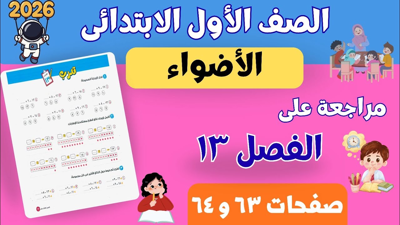 تدرب على الفصل ١٣ | رياضيات أولى ابتدائي ترم ثانى 2026 | الأضواء | صفحة ٦٣ و ٦٤