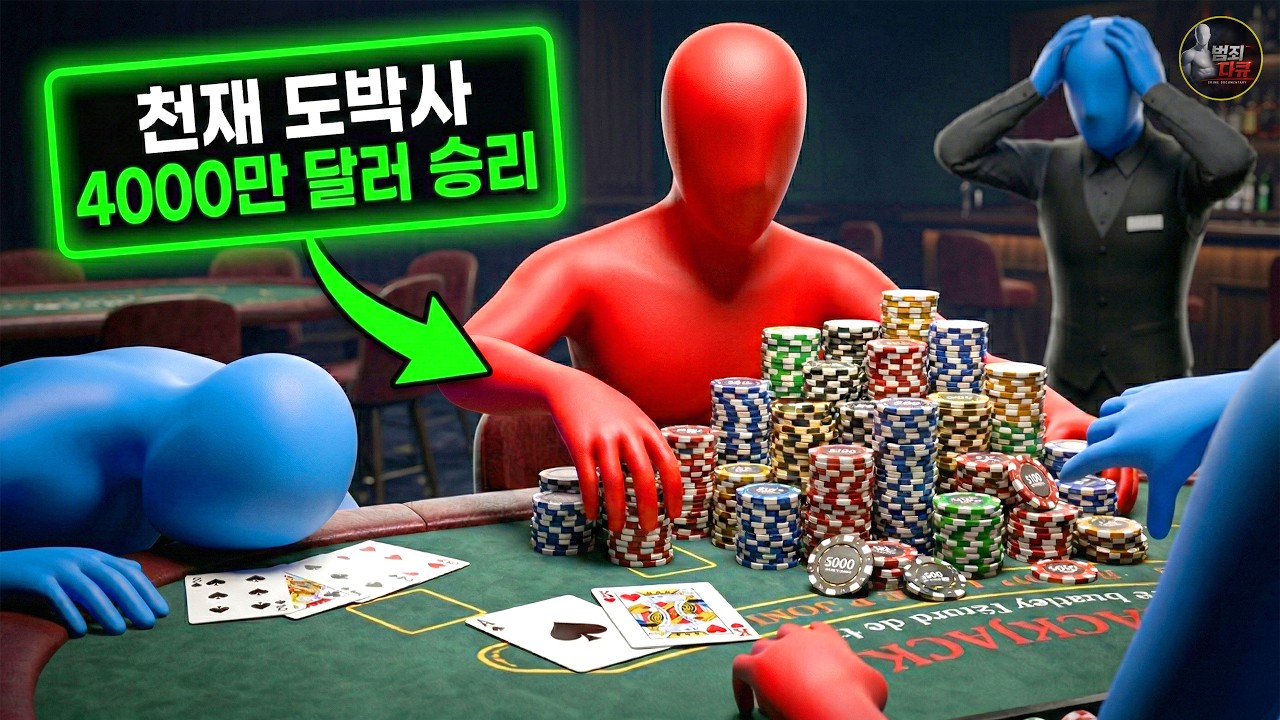 【카지노를 무너뜨린 남자】한 판에 1000만 달러를 걸고 4시간 만에 4000만 달러를 쓸어 담은 케리 팩커의 전설적 승부 - 범죄 다큐멘터리