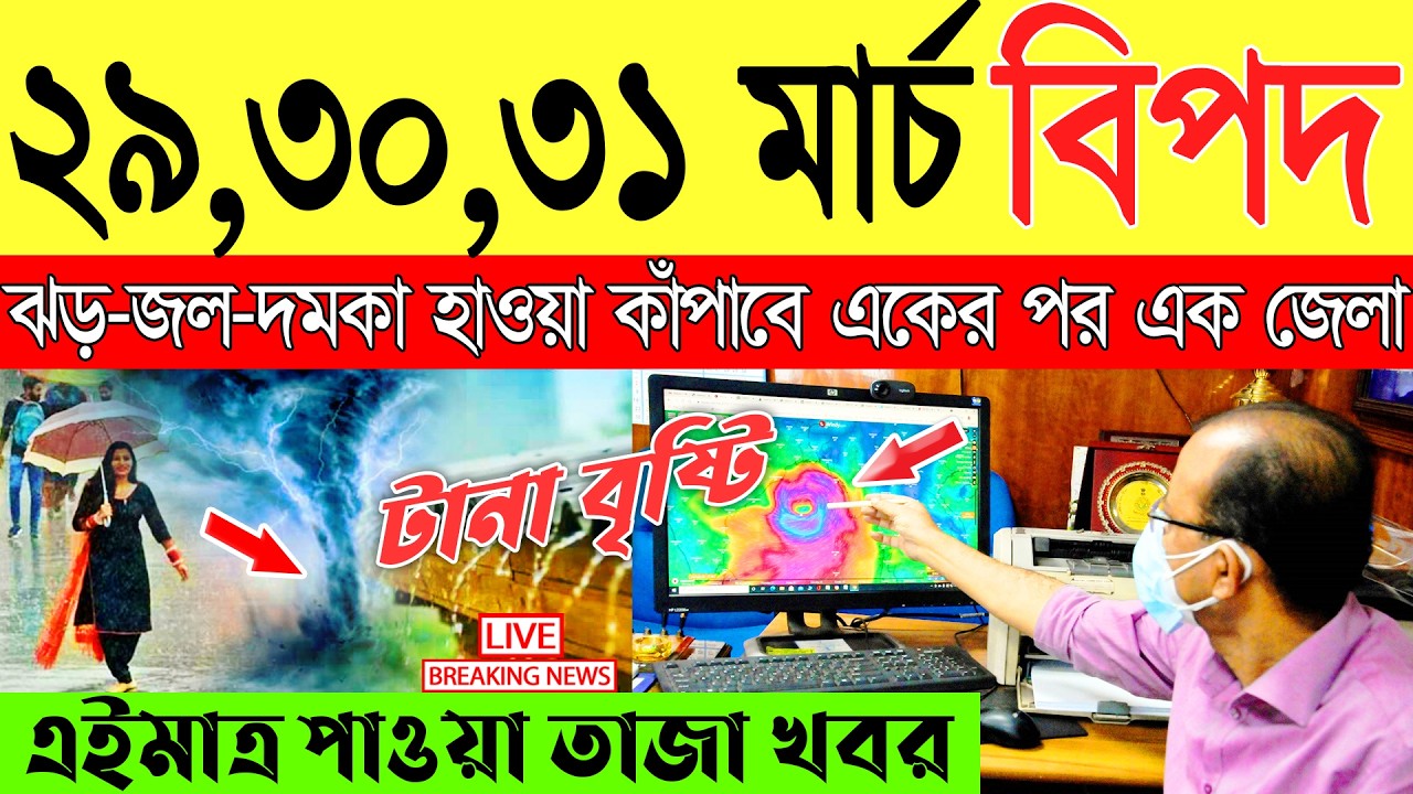 Ajker Abohar Khabar | Weather Report Today | Weather Update Today West Bengal | Kolkata Weather