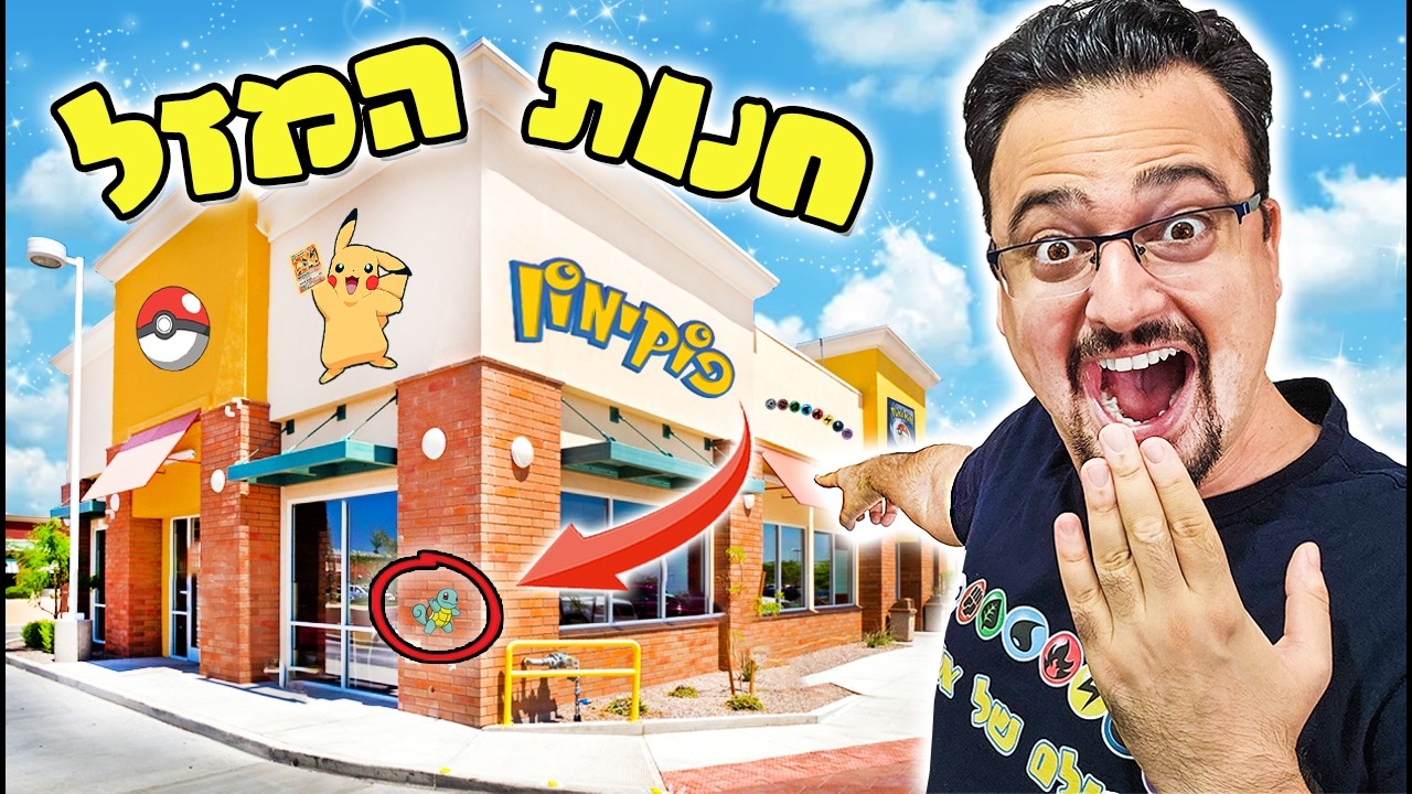 החנות הכי טובה בארץ!!! (באיזו חנות פוקימון יש הכי הרבה מזל?!) | חנות המזל!
