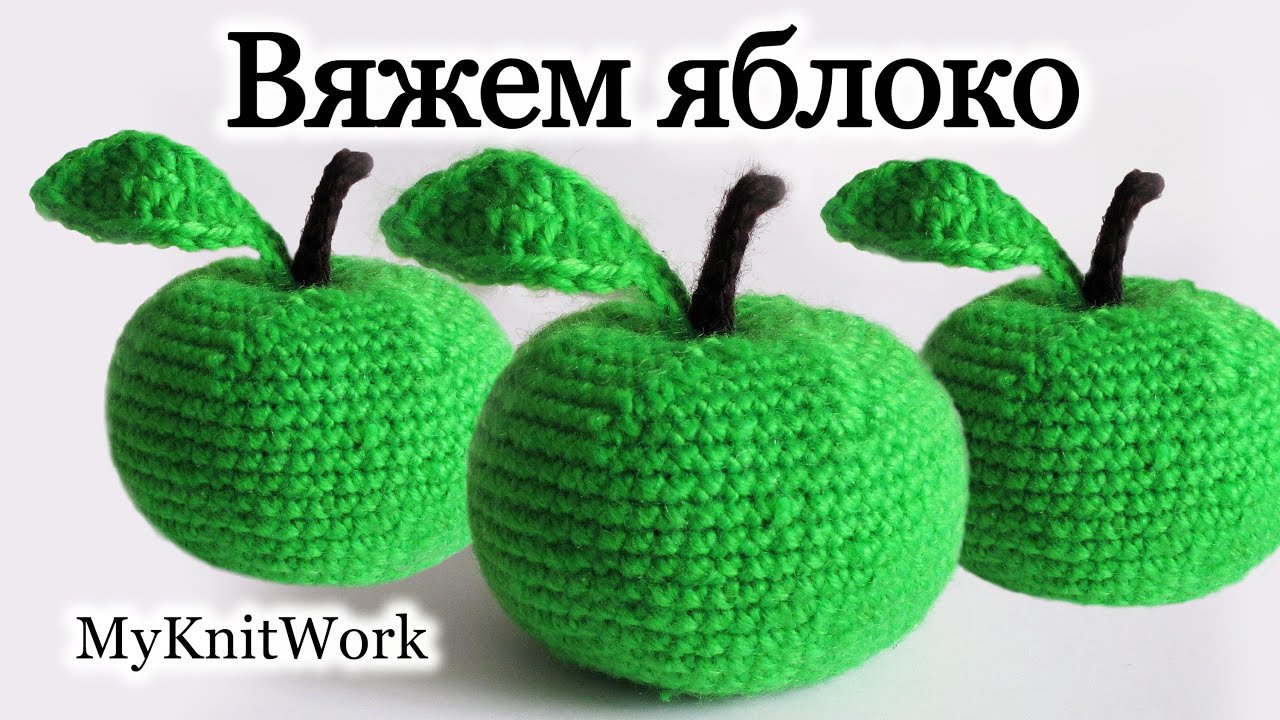 Вязание крючком. Вяжем яблоко. Игрушка яблоко. Crochet. Knit apple. Toy apple.