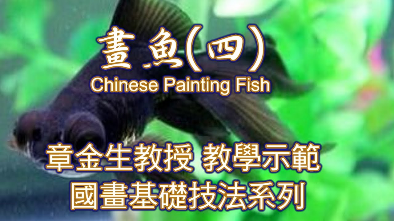 章金生教授 國畫教學示範: 畫魚(四) 畫幅魚樂圖: 金魚, 魚的變化畫法;  筆法技巧, 上色, 水草, 水波搭配. Chinese Traditional Painting : Fish