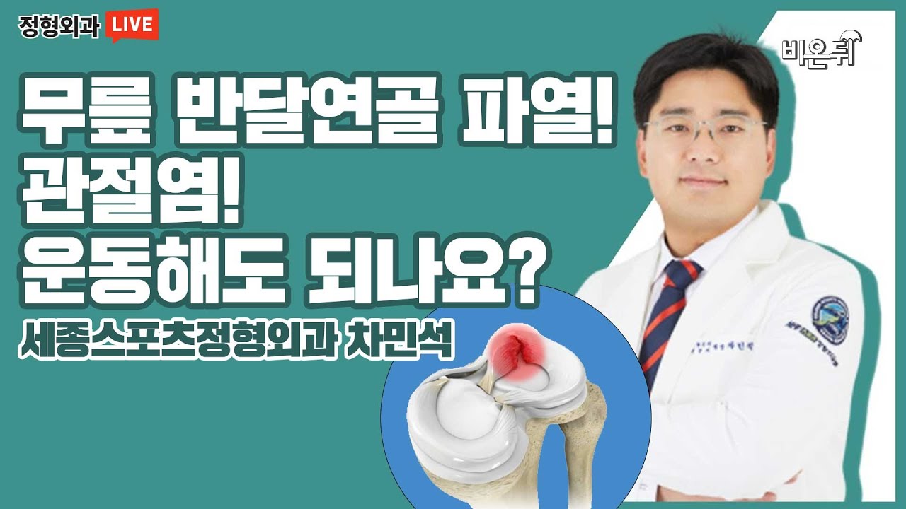 무릎 반달연골 파열, 관절염! 운동해도 되나요?