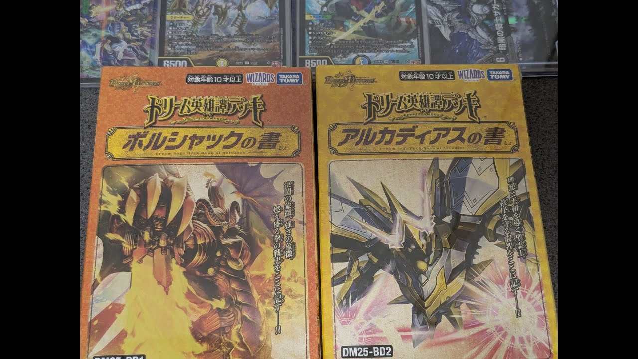 【デュエマ】一方的な開封ドリーム英雄譚デッキ ボルシャックの書 ドリーム英雄譚デッキ アルカディアスの書 ＃１