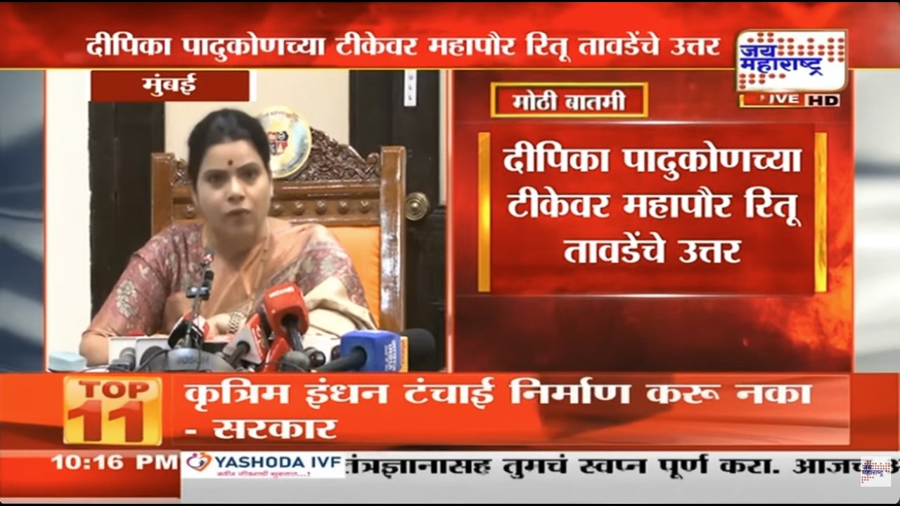 Ritu TawdeVSDeepika Padukone:मुंबईच्या प्रदूषणावरुन दीपिका पादुकोणची टीका,महापौर रितू तावडेंचे उत्तर