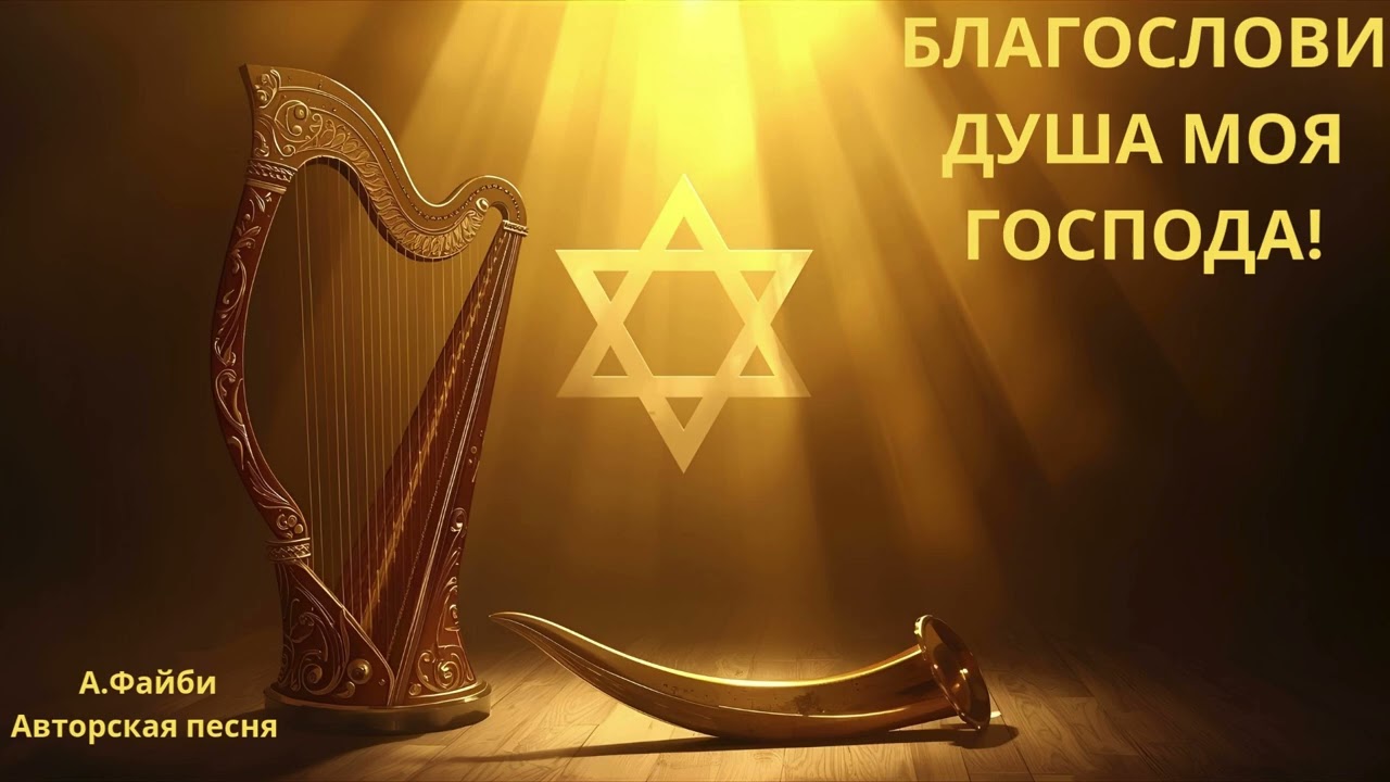 Благослови душа моя Господа!