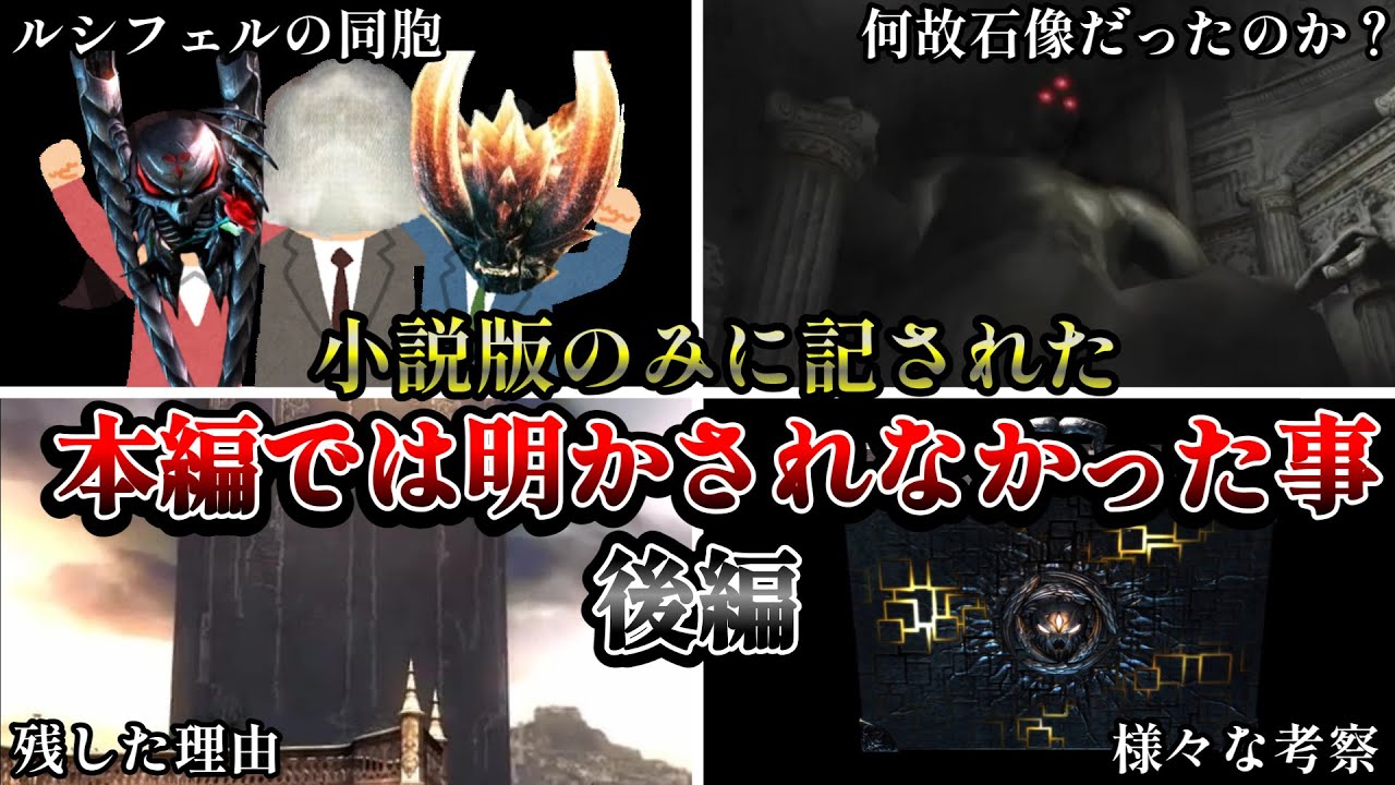 【DMC4】衝撃の事実！！小説版DMC4にて記されて本編では明かされなかった事を解説・後編【ゆっくり解説】