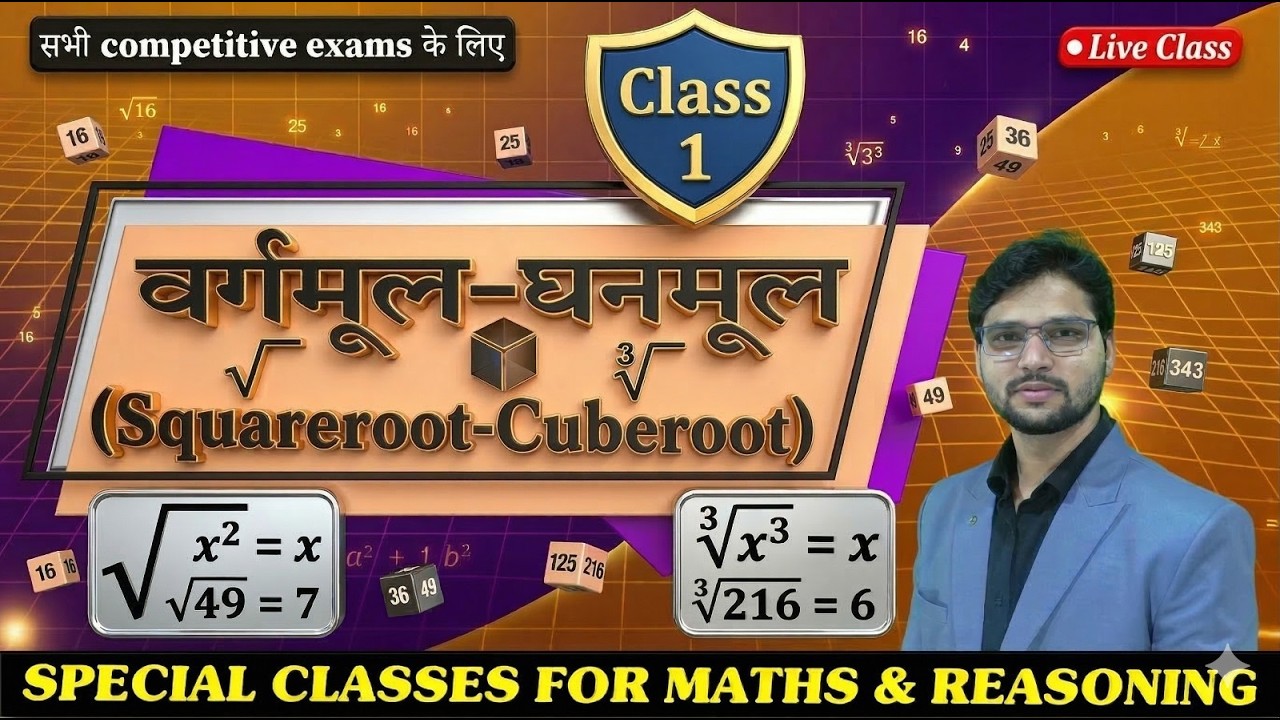 वर्गमूल और घनमूल निकालना सीखे (square root and cube root ) class 1 @ARYABHATTA@CGPSC @VYAPAM @SSC
