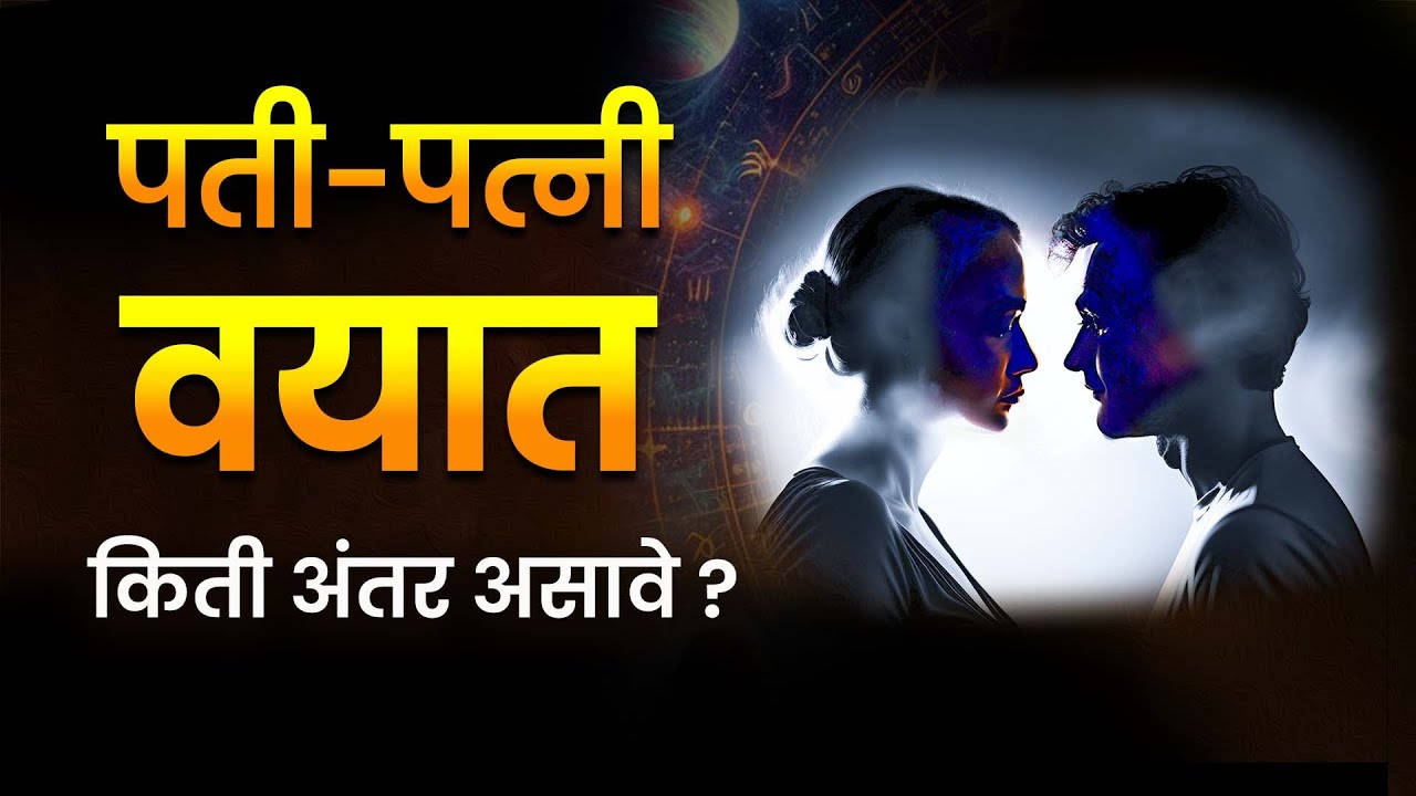 Age difference between husband & wife : पती-पत्नीच्या वयात किती अंतर असावे?