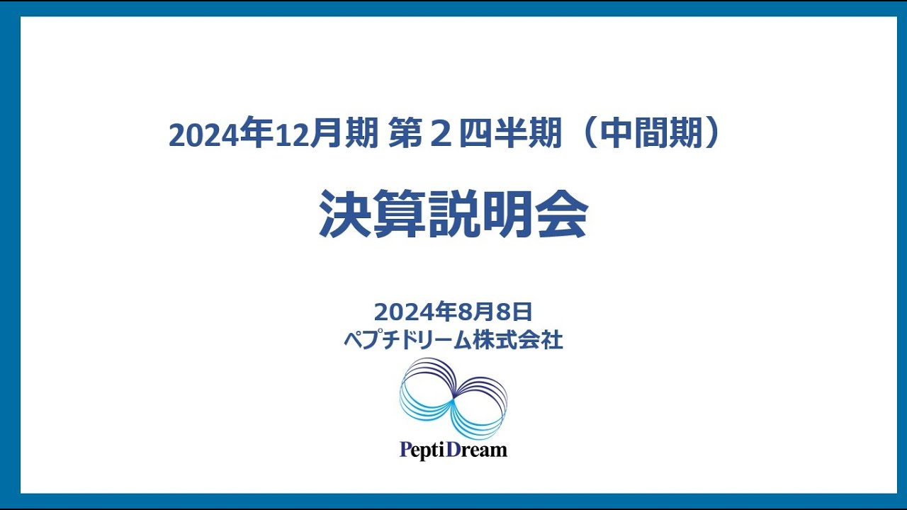 2024年12月期第2四半期通期決算カンファレンスコール（2024年8月8日開催）