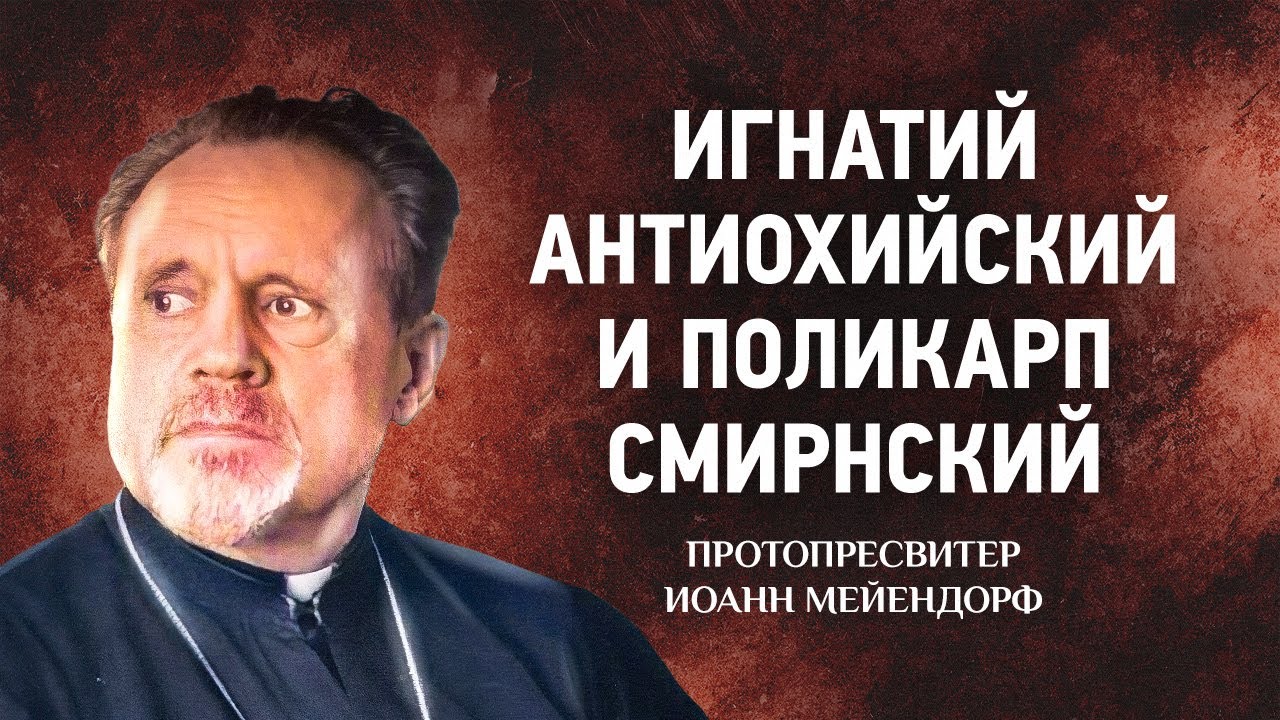01 Игнатий Антиохийский и Поликарп Смирнский — Ведение в святоотеческое богословие — Иоанн Мейендорф