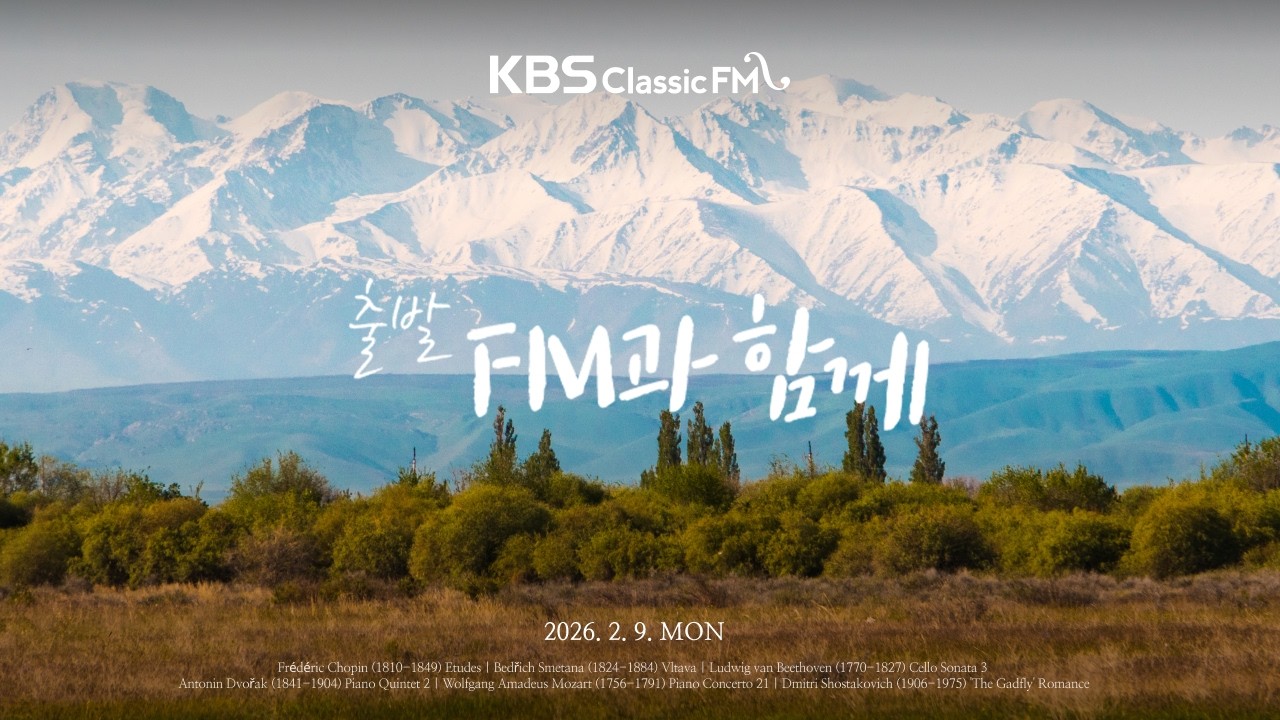 [KBS클래식FM] 출발FM과함께 | 림스키코르사코프 세헤라자데, 스메타나 블타바, 베토벤 첼로 소나타 3번, 쇼팽 연습곡(편식의 유혹) | KBS 260209(월) 방송