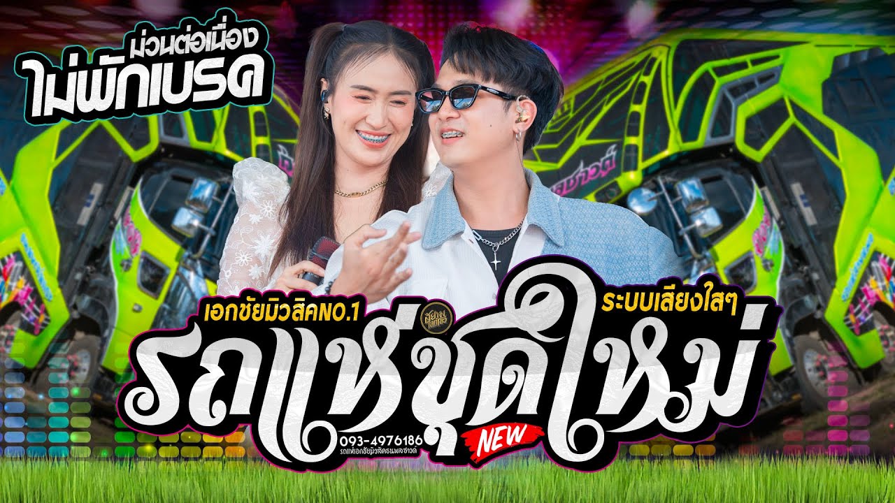 เต้ยรถแห่ งานล่าสุด เสียงใสๆ ไม่พักเบรค รถแห่เอกชัยมิวสิคธนพลซาวด์