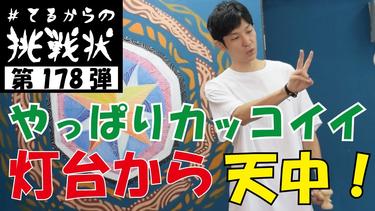 基礎力アップ！テンション高め↑に天中ドーン！[kendama][けん玉][てる][#てるからの挑戦状]