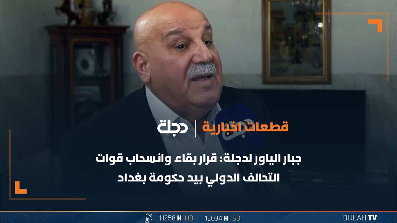 جبار الياور لدجلة: قرار بقاء وانسحاب قوات التحالف الدولي بيد حكومة بغداد