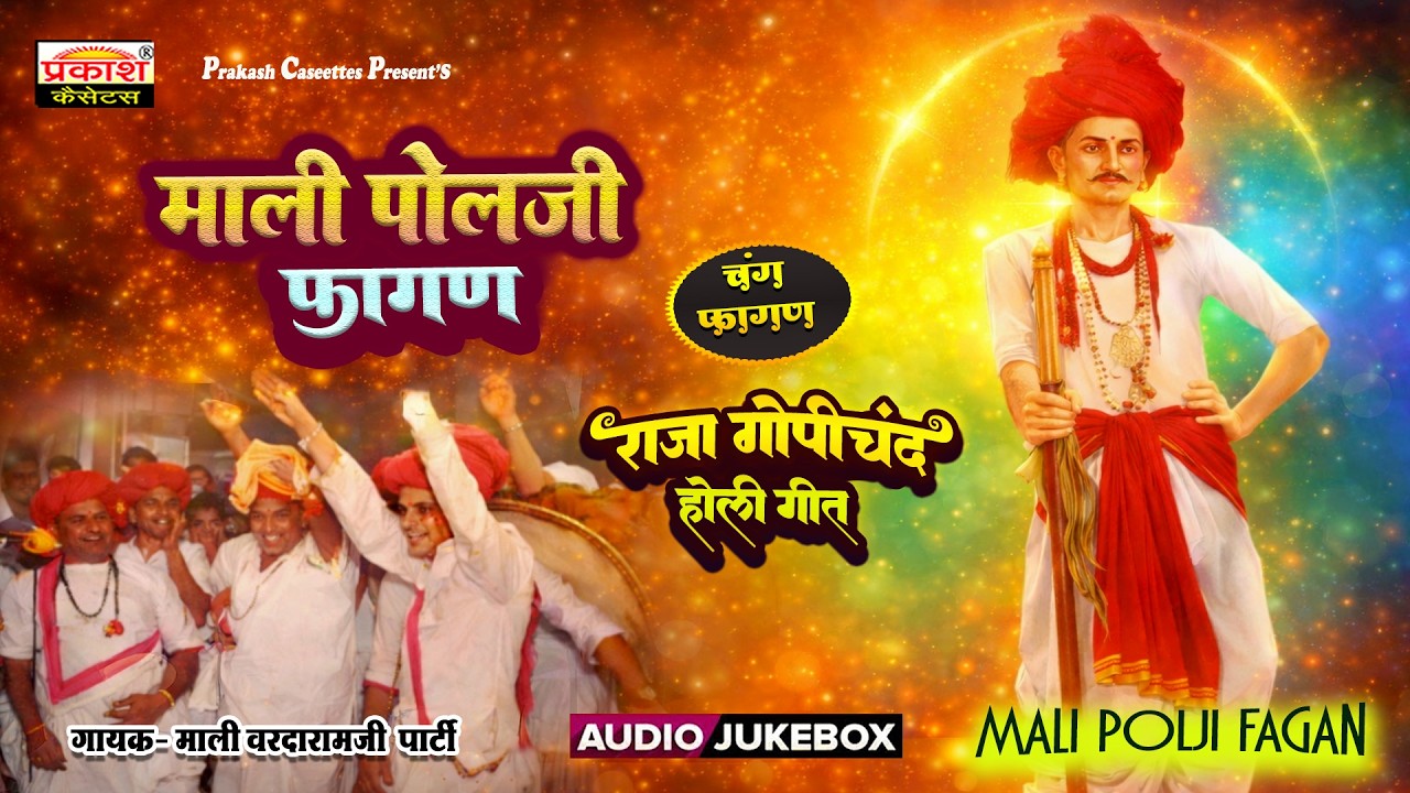माली पोलजी फागण - राजा गोपीचंद | चंग फागण | माली वरदारामजी पार्टी | Mali Polji Geet | Chang Fagan