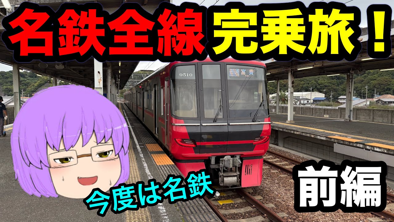 【ゆっくり実況】名鉄全線完乗旅　前編　～尾張エリアの攻略～