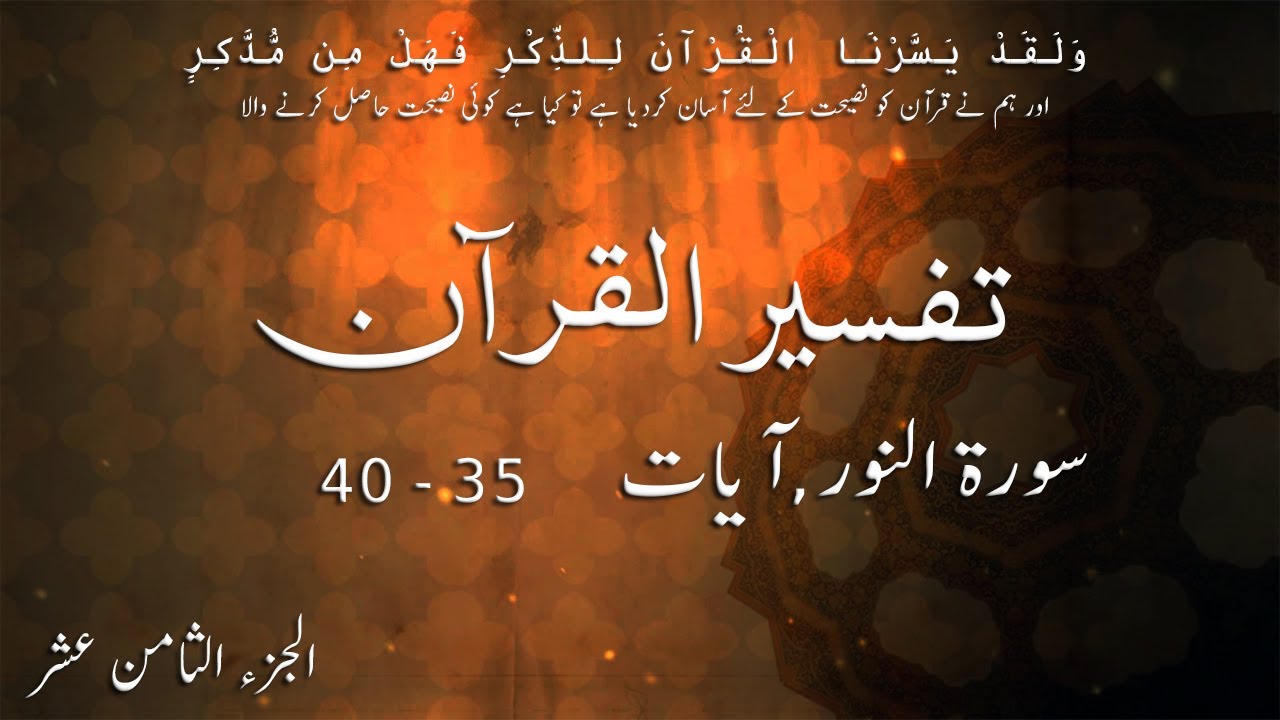 P18TF182 Tafseer Ul Quran Para 18 Surah Al   Nur Ayaat 35   40