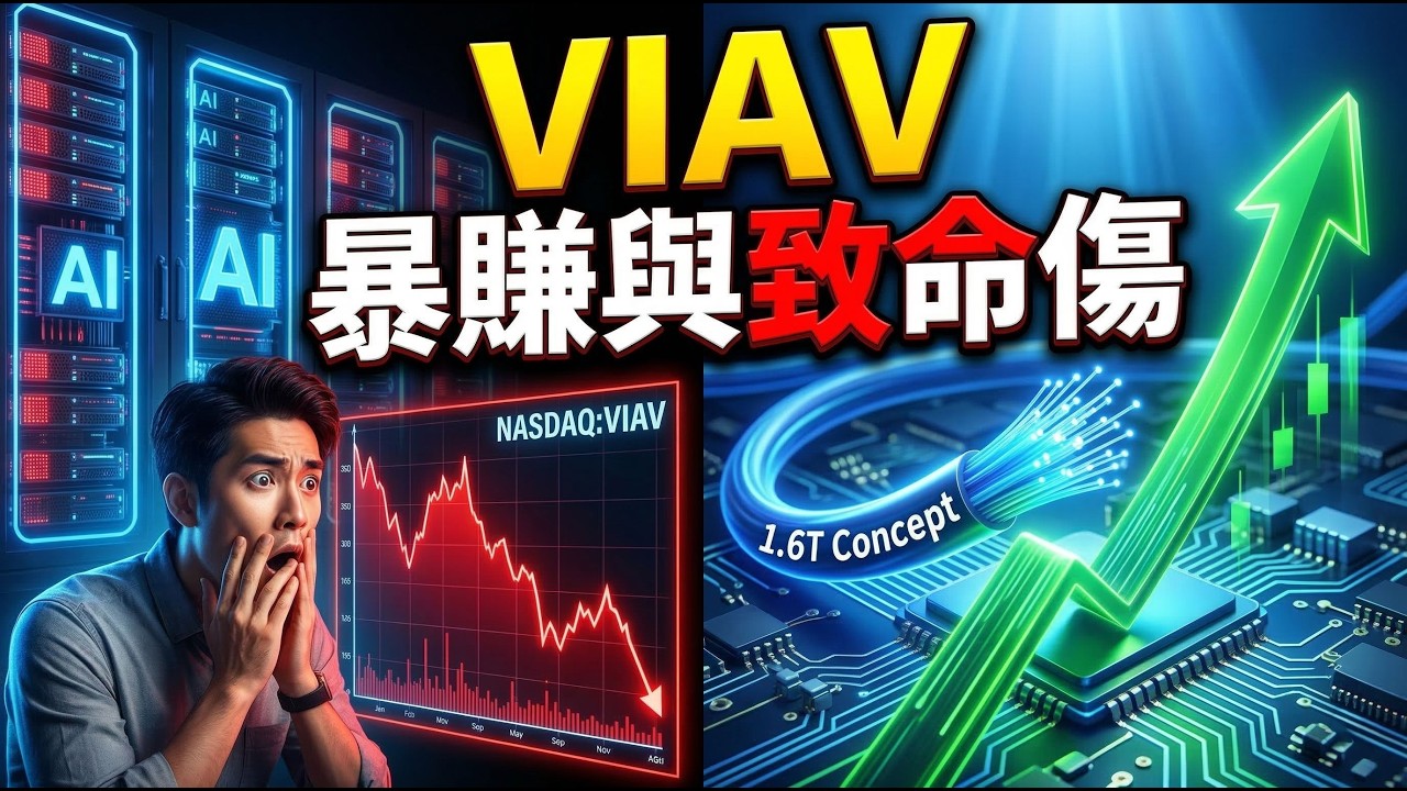 營收狂增、獲利躍升！VIAV 唯亞威 Q2 財報擊敗華爾街預期，提早卡位矽光子與光通訊大行情