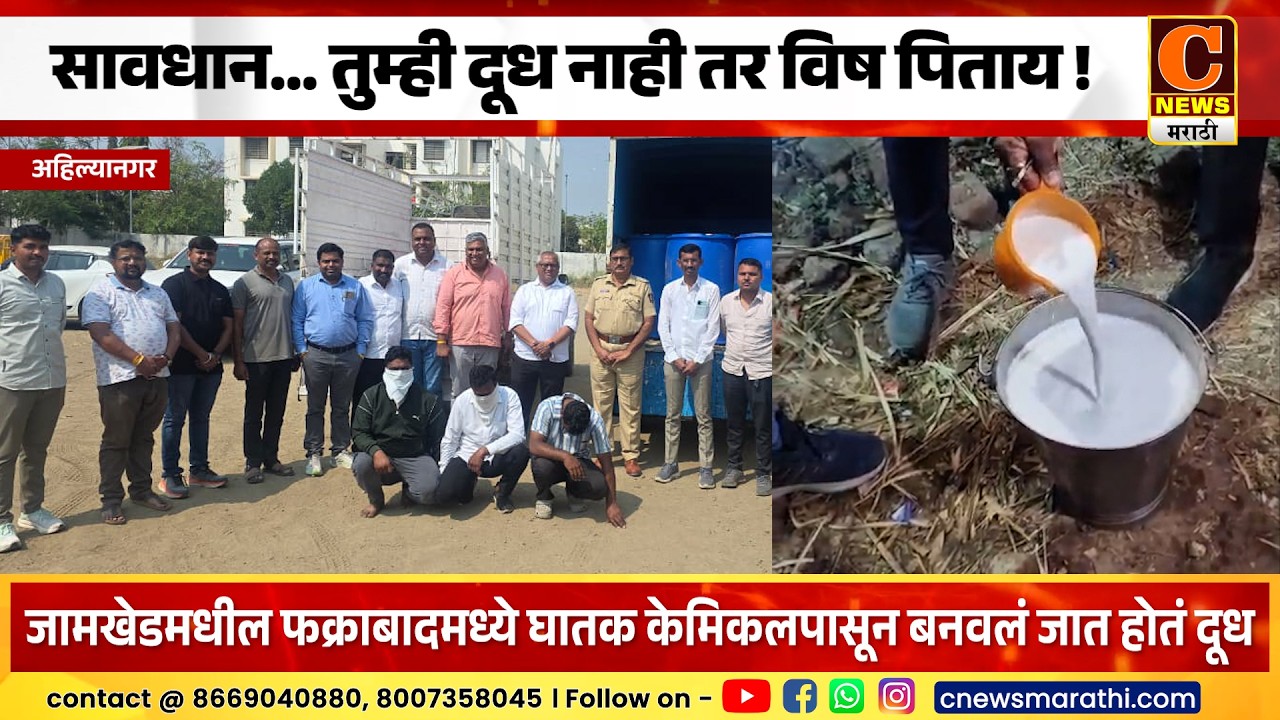 अहिल्यानगर - सावधान... तुम्ही दूध नाही तर विष पिताय ! तिघांच्या मुसक्या आवळल्या