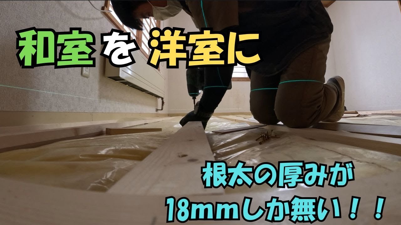 和室を洋室に　元和室と廊下の段差を解消します。根太の厚みが１8㎜しか取れないときの施工方法をご紹介いたします。
