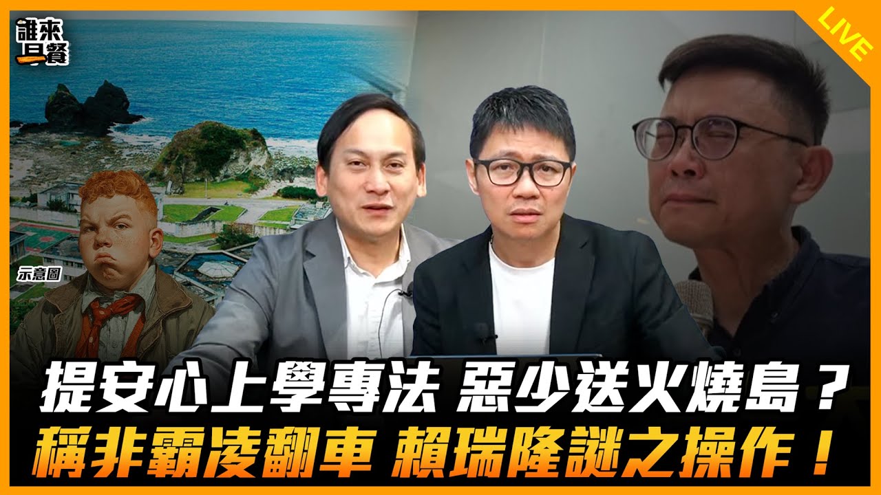 提安心上學專法 惡少送火燒島？ 稱非霸凌翻車 賴瑞隆謎之操作！【誰來早餐】2025.12.30