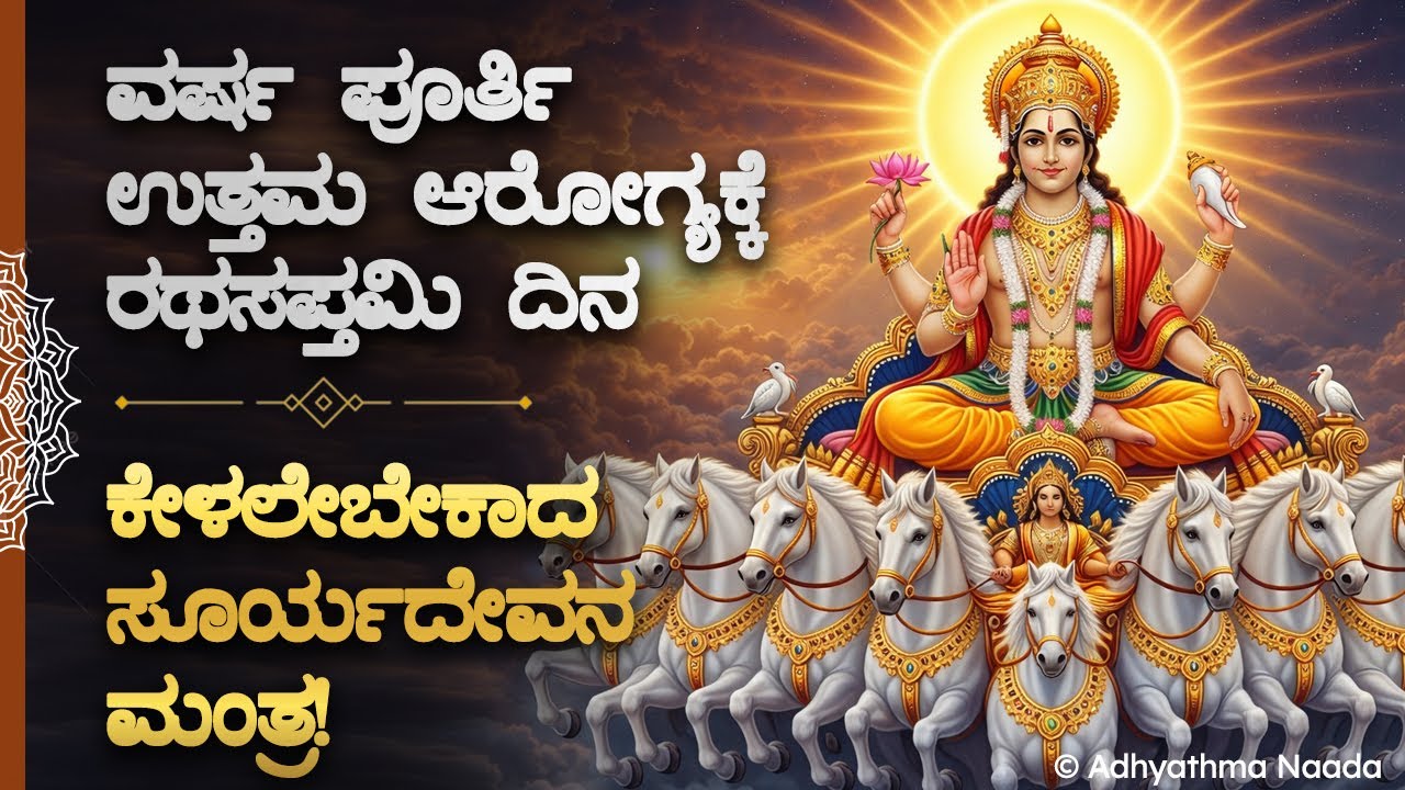 ☀️ಈ ವರ್ಷ ಪೂರ್ತಿ ನಿಮಗೆ ಅರೋಗ್ಯ ಸಮಸ್ಯೆ ಇರುವುದಿಲ್ಲ! ರಥ ಸಪ್ತಮಿ ಮಂತ್ರ Ratha Saptami Mantra Health Kannada