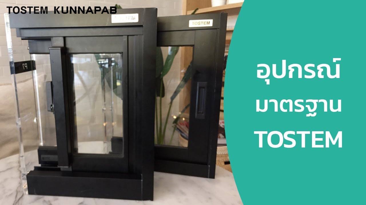 หน้าต่างบานเลื่อนอลูมิเนียม TOSTEM P7 vs หน้าต่าง TOSTEM WE-70 | อุปกรณ์มาตรฐานญี่ปุ่น