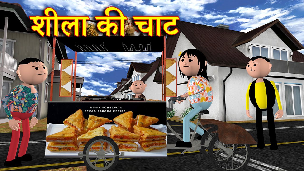 SHEELA KI CHAAT (Sheela's Chaat) MSG TOONS Comedy Funny Video