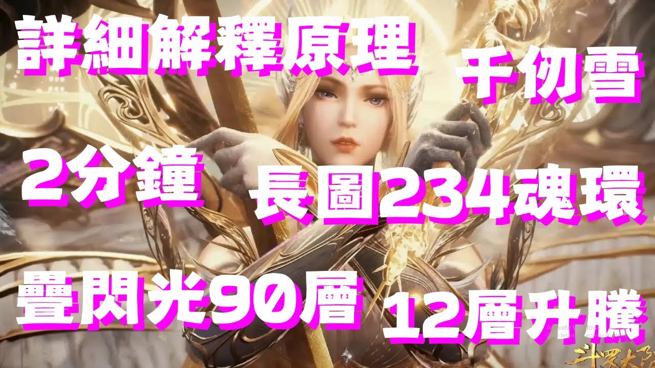 【斗羅大陸：獵魂世界】 詳細解釋原理！千仞雪長圖234魂環！雙控陣容！魂骨！魂核！魂印！仙草！資質！符文！乾坤混元鎖！2分鐘疊滿12層升騰！爆第3段奧義！疊閃光90層！3層升騰！【斗罗大陆：猎魂世界】