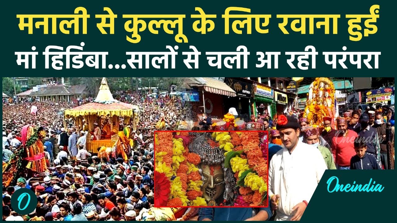 Manali से Kullu Dussehra महोत्सव के लिए रवाना हुईं Mata Hidimba,क्या है मान्यता | Maha Navami