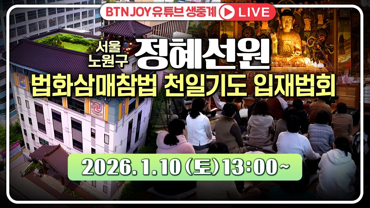 🟠BTN JOY LIVE🟠 정혜선원 법화삼매참법 천일기도 ㅣ 2026/01/10 (일) 13:00-16:30