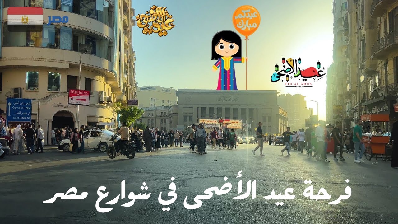 جولة في شوارع مصر فى عيد الاضحى الميارك اجواء ممتعة فى وسط البلد وكورنيش النيل وعابدين والسيدة زينب