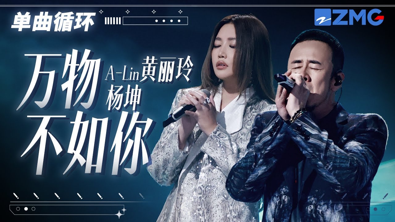 单曲循环 | A-lin黄丽玲杨坤《万物不如你》深情交织！ 「 万物皆无光 只有你的眼明亮 」#天赐的声音5