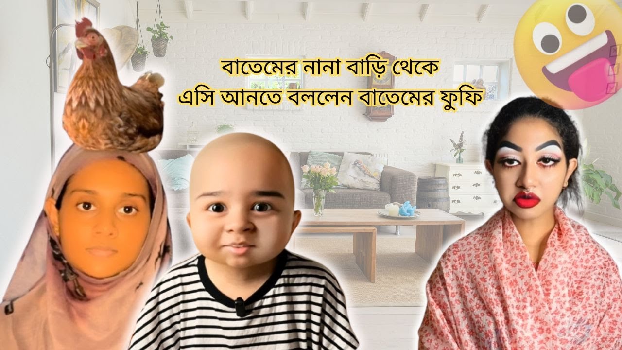 বাতেমের ফুফি নানা বাড়ি থেকে বাতেমকে এসি আনতে বললেন 🤣 । Funny video @aponbon