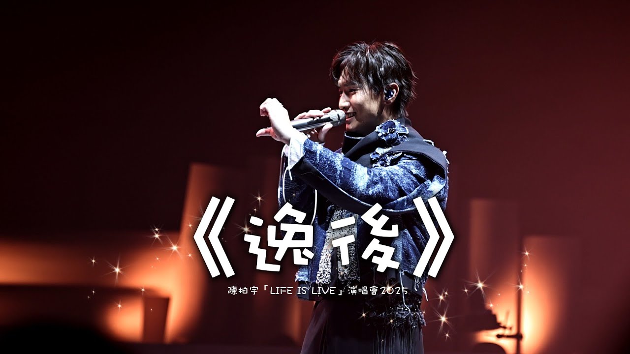 4K 《逸後》陳柏宇「LIFE IS LIVE」演唱會2025 香港灣仔會展