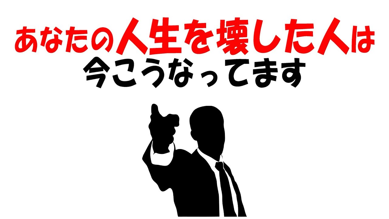 【人生雑学】あなたの人生を壊してきた、あの時の“あの人”、今地獄です。