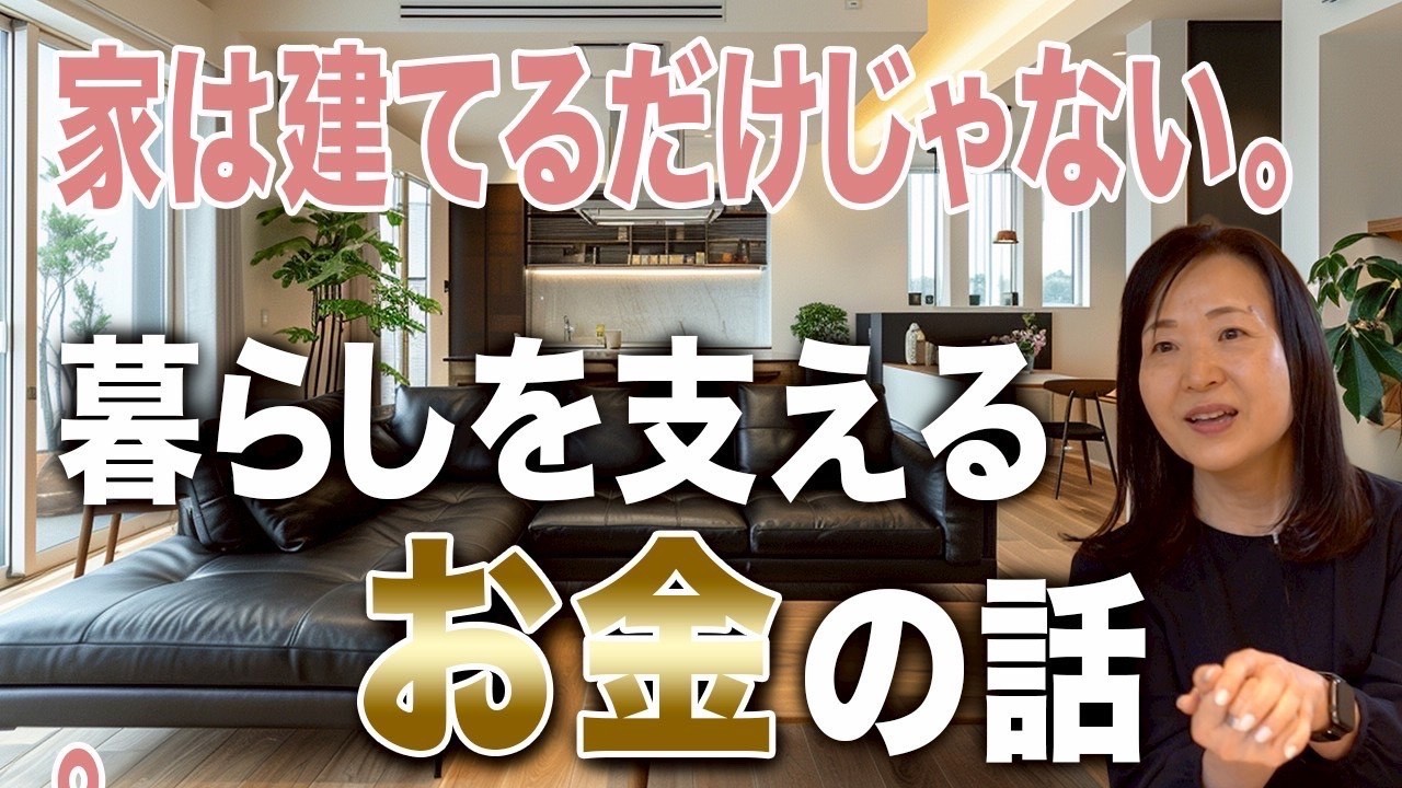【資金計画】家を建ててから後悔する人、しない人。人生を左右する『正しい資金計画』とは？【注文住宅】