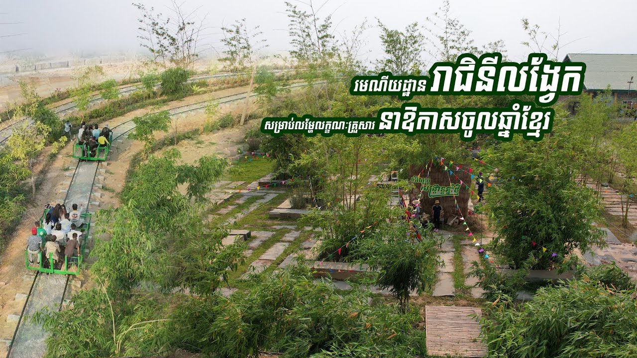 «រាជិនីលង្វែក» រមណីយដ្ឋានសម្រាប់លម្ហែលក្ខណៈគ្រួសារ ជិតរាជធានីភ្នំពេញ នាឳកាសចូលឆ្នាំខ្មែរ