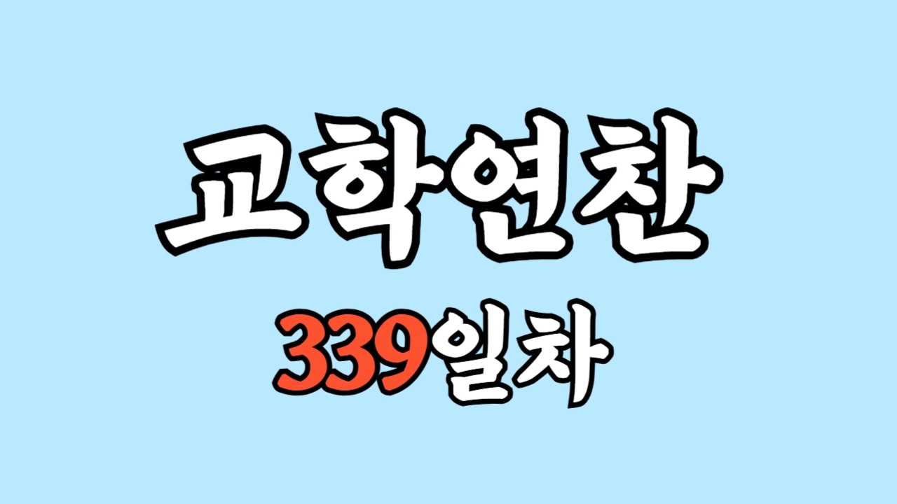 신인간혁명 제5권 151~220p | 매일연찬 339일차 260210
