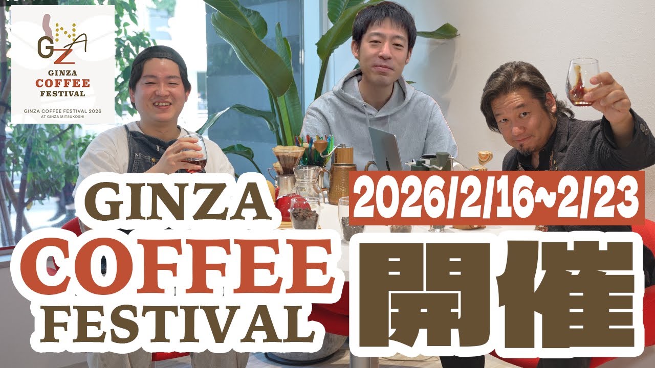 銀座にリアルコーヒー沼が出現！【GINZA COFFEE FESTIVAL 2026】