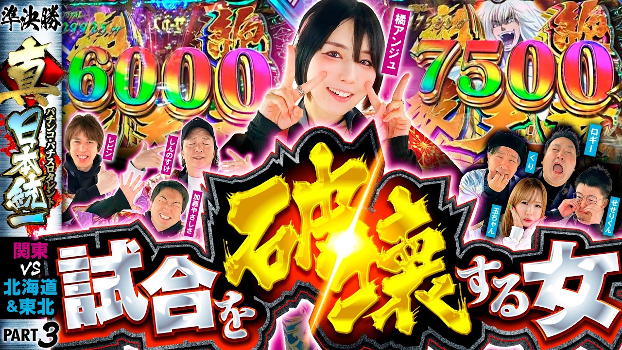 【アンジュ大暴れ】パチンコ・パチスロタレント 真・日本統一 準決勝 第2試合（3/4）《しんのすけ／レビン／橘アンジュ／加藤やさしさ／ロギー／玉ちゃん／くり／せせりくん》eフィーバーBASTARD!!